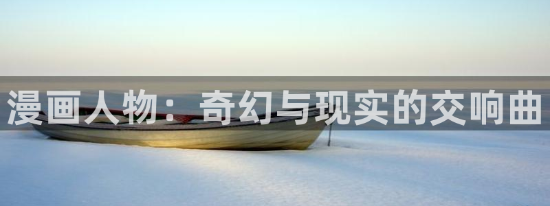 香蕉漫画登录页面免费漫画入口