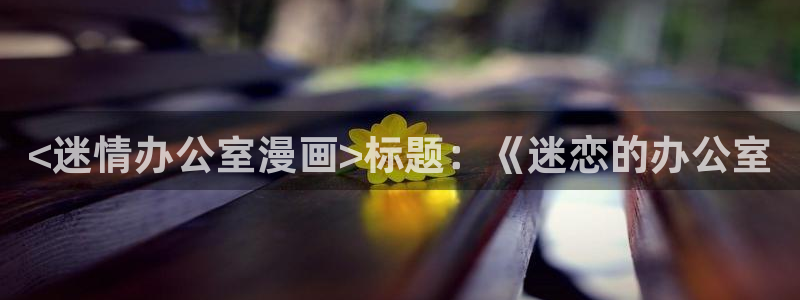 香蕉文化免费漫画在线阅读怎么用官网