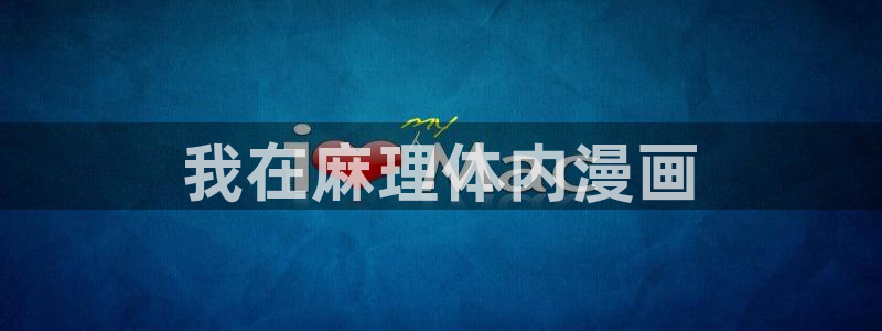 香蕉文化漫画作品：我在麻理体内漫画