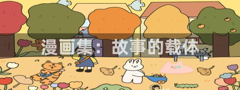 香蕉文化免费读漫画的