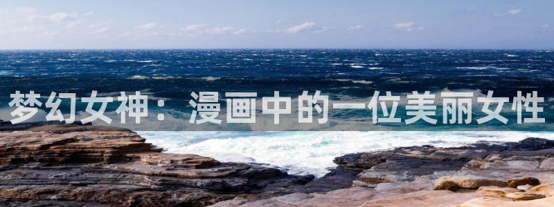 香蕉漫画在线观：梦幻女神：漫画中的一位美丽女性