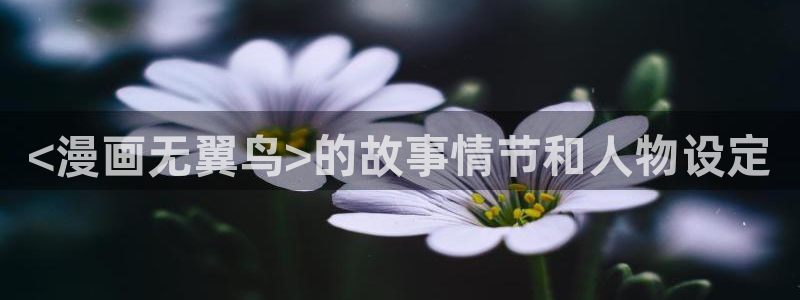 香蕉文化免费漫画在线阅读怎么用：<漫画无翼鸟>的故事情节和人物设定