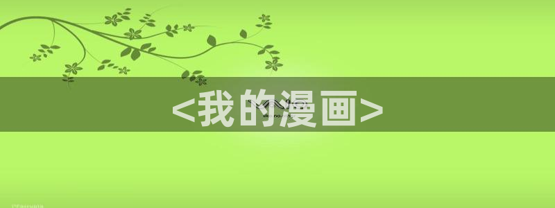 香蕉文化同人漫画：<我的漫画>