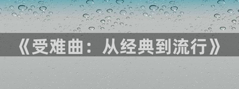 香蕉文化免费看漫画：《受难曲：从经典到流行》