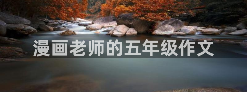 香蕉文化漫画入口网站：漫画老师的五年级作文