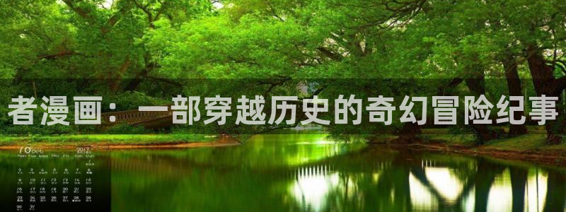 香蕉文化免费漫画入口：者漫画：一部穿越历史的奇幻冒险纪事