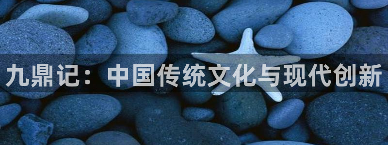 免费看香蕉漫画：九鼎记：中国传统文化与现代创新