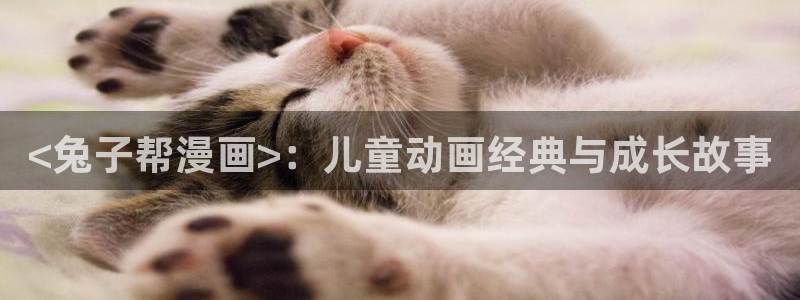 香蕉丑闻漫画免费：<兔子帮漫画>：儿童动画经典与成长故事