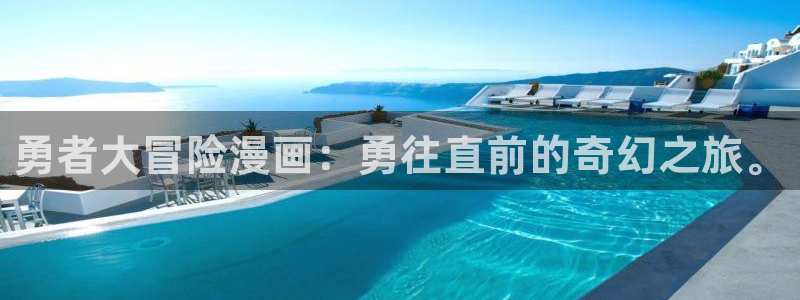 香蕉漫画免费进入：勇者大冒险漫画：勇往直前的奇幻之旅。