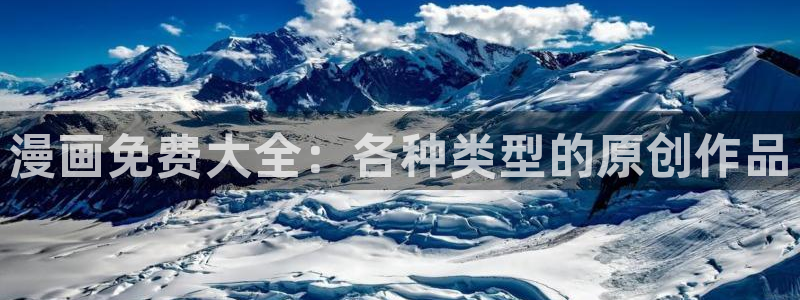 香蕉文化漫画作品：漫画免费大全：各种类型的原创作品