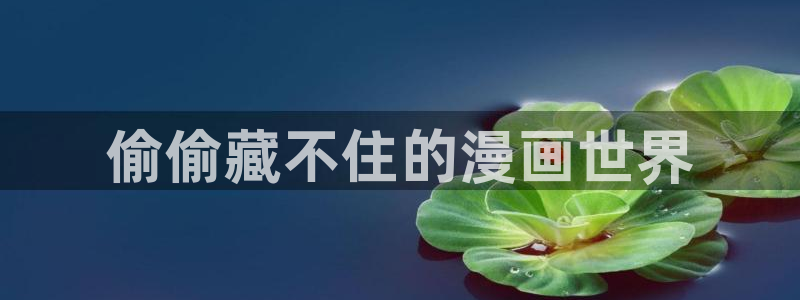 香蕉漫画免费网页：偷偷藏不住的漫画世界
