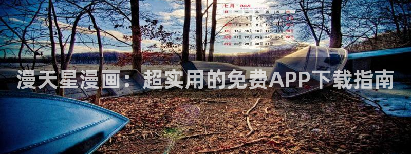 香蕉漫画h：漫天星漫画：超实用的免费APP下载指南
