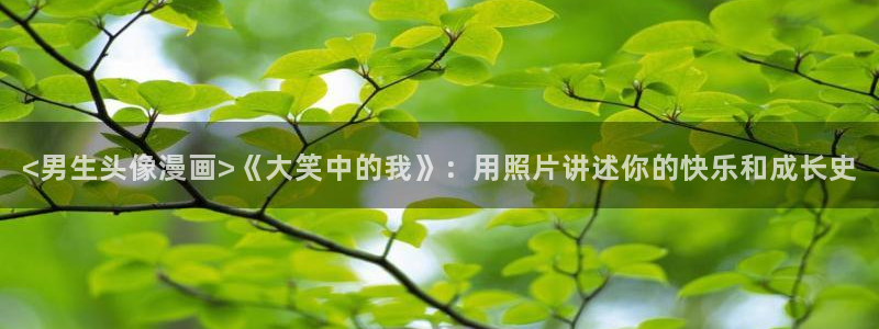 香蕉.漫画：<男生头像漫画>《大笑中的我》：用照片讲述你的快乐和成长史