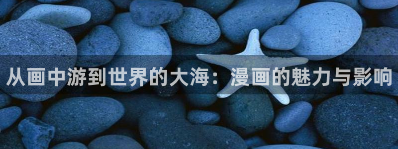 香蕉漫画弹窗入口：从画中游到世界的大海：漫画的魅力与影响